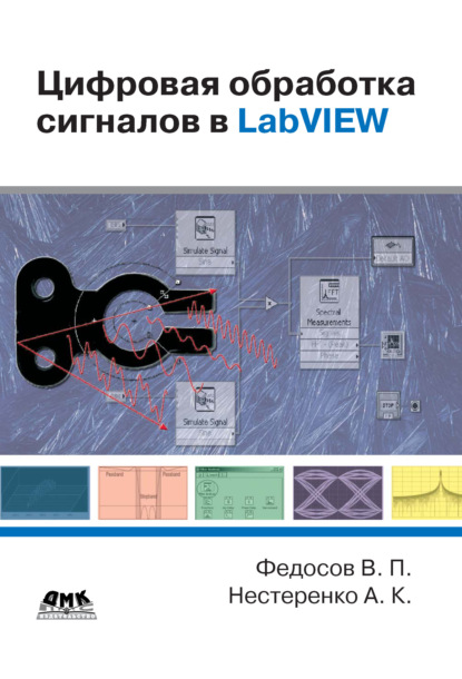 В. П. Федосов - Цифровая обработка сигналов в LabVIEW: учебное пособие