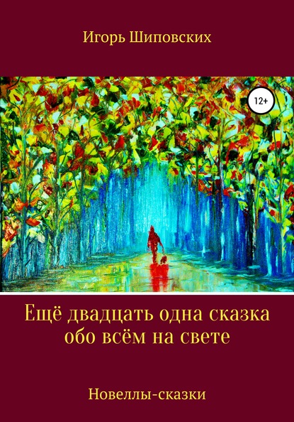 

Ещё двадцать одна сказка обо всём на свете