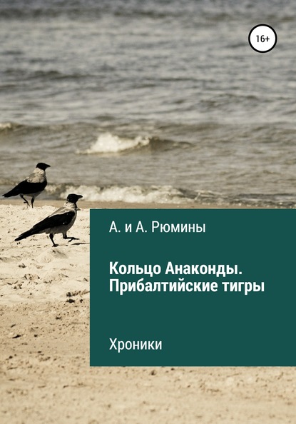 А. и А. Рюмины — Кольцо Анаконды. Прибалтийские тигры. Хроники