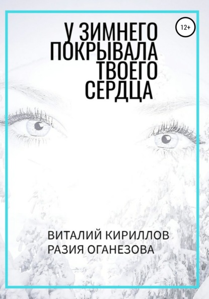 Виталий Александрович Кириллов — У Зимнего покрывала твоего сердца