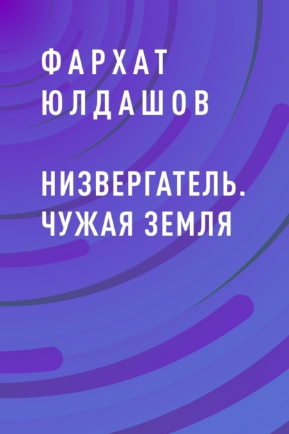 

Низвергатель. Чужая Земля
