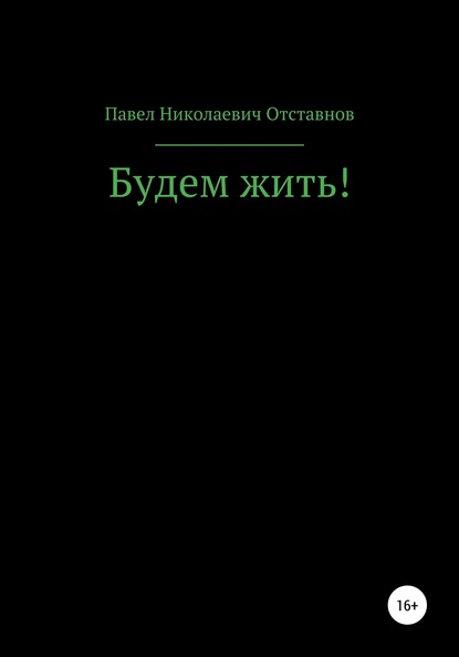 Павел Николаевич Отставнов — Будем жить!