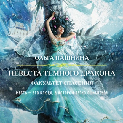 Ольга Пашнина — Невеста темного дракона. Факультет спасения