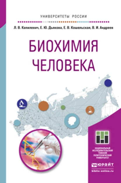 Обложка книги Биохимия человека. Учебное пособие для вузов, Леонид Владимирович Капилевич