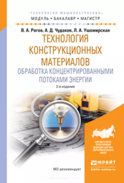 Обложка книги Технология конструкционных материалов. Обработка концентрированными потоками энергии 2-е изд., испр. и доп. Учебное пособие для бакалавриата и магистратуры, Владимир Александрович Рогов