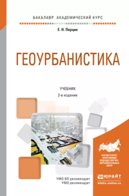 Обложка книги Геоурбанистика 2-е изд. Учебник для академического бакалавриата, Евгений Наумович Перцик