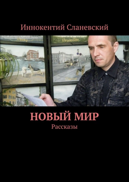 Обложка книги Новый мир. Рассказы, Иннокентий Сланевский