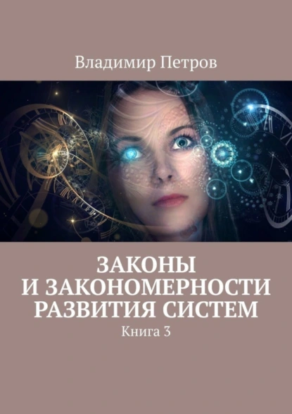 Обложка книги Законы и закономерности развития систем. Книга 3, Владимир Петров