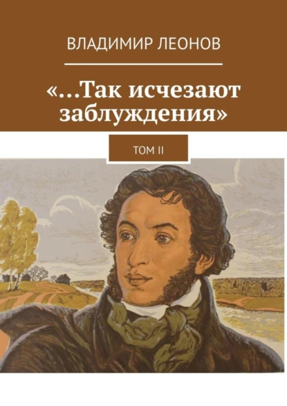 Обложка книги «…Так исчезают заблуждения». Том II, Владимир Леонов