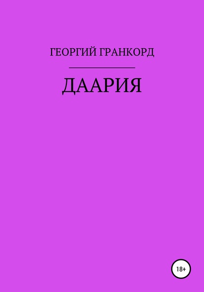 ГЕОРГИЙ АЛЕКСЕЕВИЧ ГРАНКОРД - ДААРИЯ