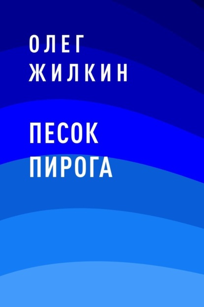

Песок пирога