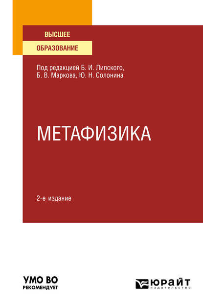 Метафизика 2-е изд., испр. и доп. Учебное пособие для вузов - Б. В. Марков