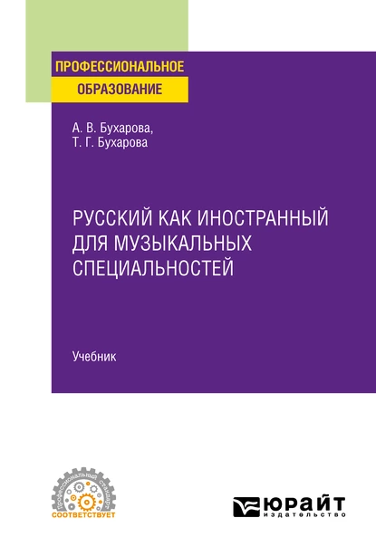 Обложка книги Русский как иностранный для музыкальных специальностей. Учебник для СПО, Тамара Григорьевна Бухарова