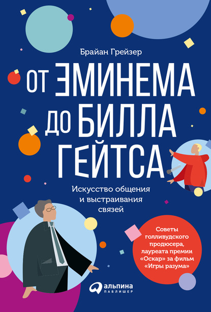 Брайан Грейзер — От Эминема до Билла Гейтса. Искусство общения и выстраивания связей