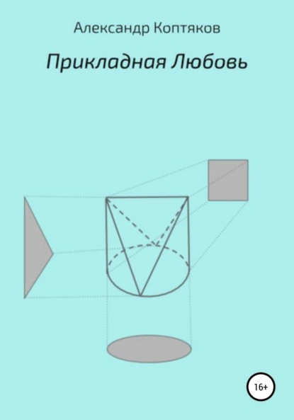 Обложка книги Прикладная любовь, Александр Валерьевич Коптяков