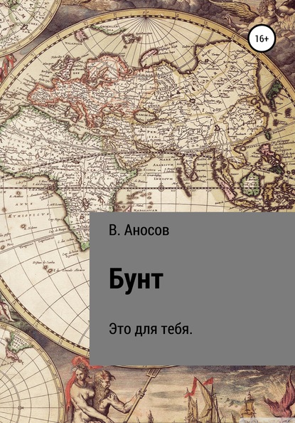 

Бунт