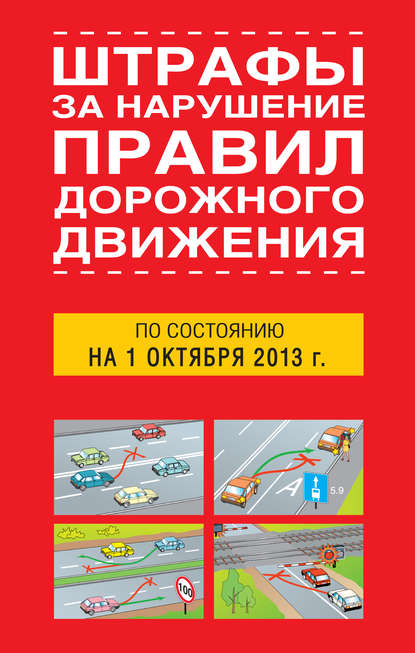 Группа авторов - Штрафы за нарушение правил дорожного движения по состоянию на 01 октября 2013 года