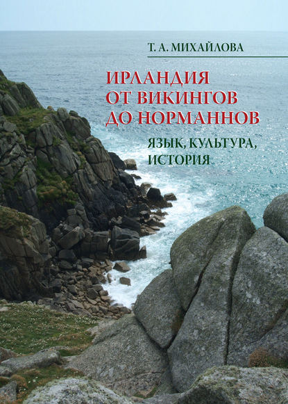 Т. А. Михайлова — Ирландия от викингов до норманнов. Язык, культура, история