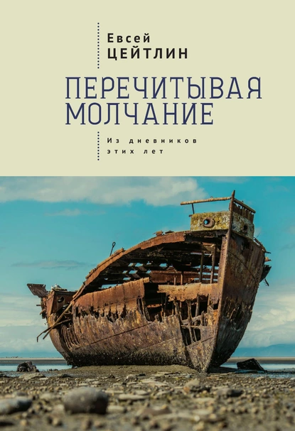 Обложка книги Перечитывая молчание. Из дневников этих лет, Евсей Цейтлин