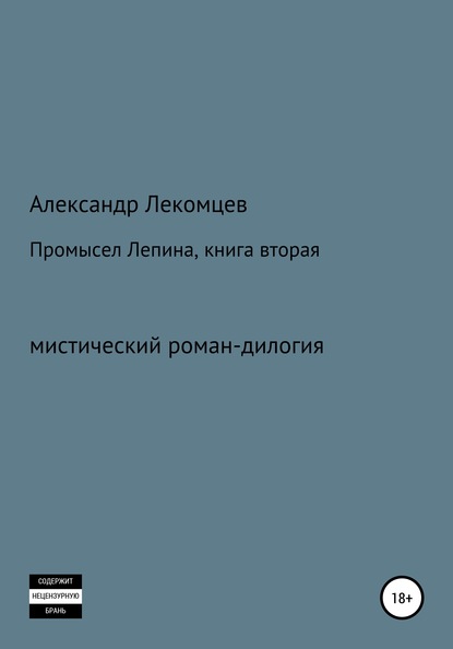 Александр Николаевич Лекомцев — Промысел Лепина, книга вторая