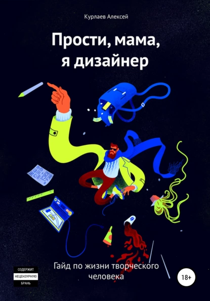 Обложка книги Прости, мама, я дизайнер, Алексей Юрьевич Курлаев