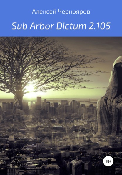 Sub Arbor Dictum 2.105 (Алексей Чернояров). 2020г. 