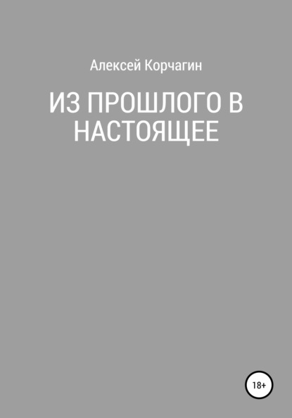 

Из прошлого в настоящее