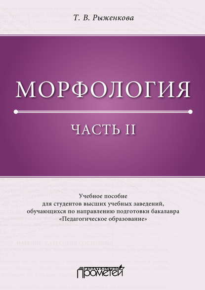 Морфология. Часть II (Т. В. Рыженкова). 2020г. 