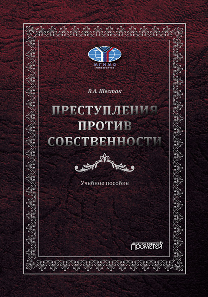 Преступления против собственности (Виктор Шестак). 2020г. 