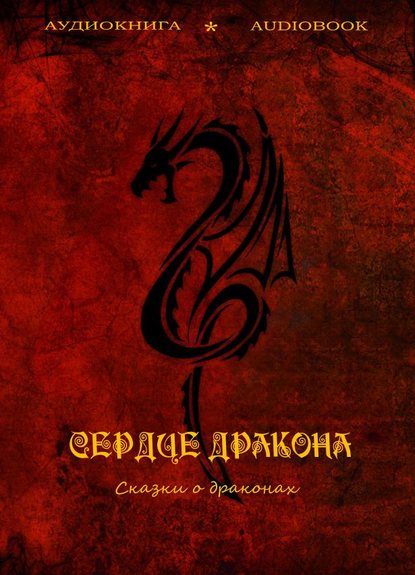 Коллективные сборники — Сердце дракона (сказки о драконах)