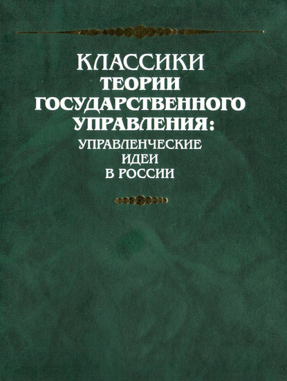 Представление о учреждении законодательной, судительной и наказательной власти в Российской империи - Семен Десницкий