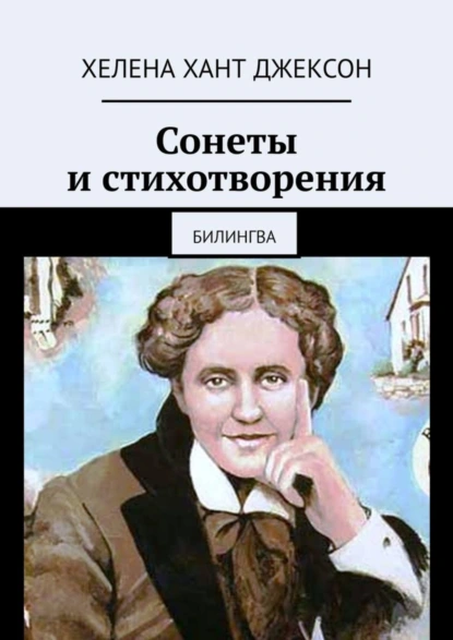 Обложка книги Сонеты и стихотворения. Билингва, Хелена Хант Джексон