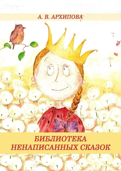 Обложка книги Библиотека ненаписанных сказок, А. В. Архипова