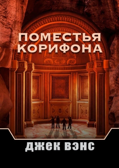 Обложка книги Поместья Корифона, Джек Вэнс