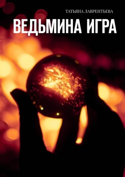 Обложка книги Ведьмина игра, Татьяна Лаврентьева