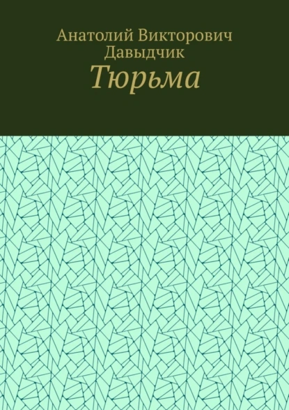 Обложка книги Тюрьма, Анатолий Викторович Давыдчик