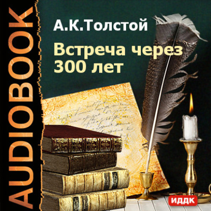 Алексей Толстой — Встреча через 300 лет