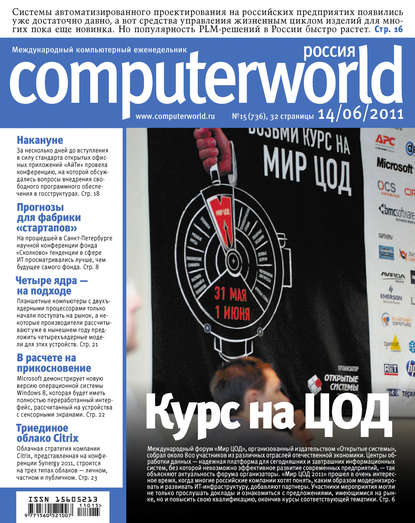 Открытые системы — Журнал Computerworld Россия №15/2011