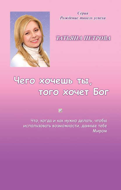 Татьяна Петрова — Чего хочешь ты, того хочет Бог