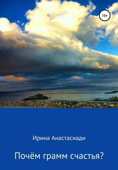 

Почём грамм счастья
