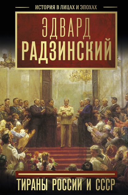 Эдвард Радзинский — Тираны России и СССР