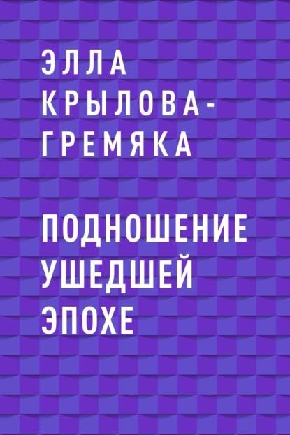 

Подношение ушедшей эпохе