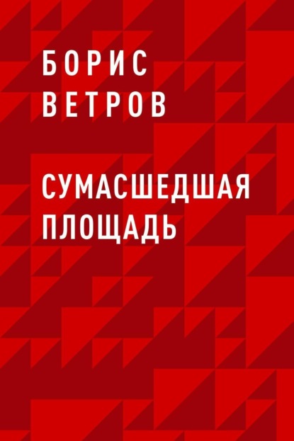 

Сумасшедшая площадь