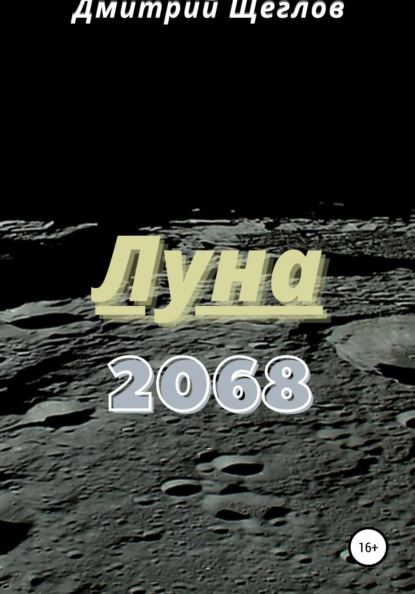 Дмитрий Щеглов — Луна 2068