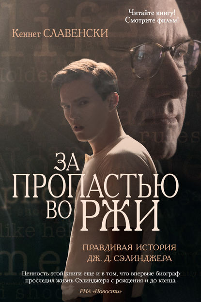 

За пропастью во ржи