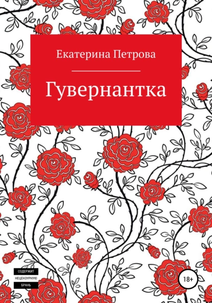 Обложка книги Гувернантка, Екатерина Петрова