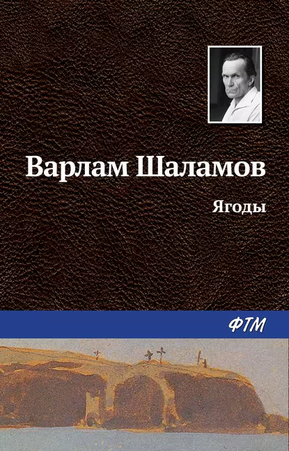 Обложка книги Ягоды, Варлам Шаламов