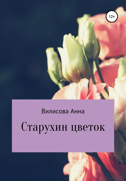 

Старухин цветок