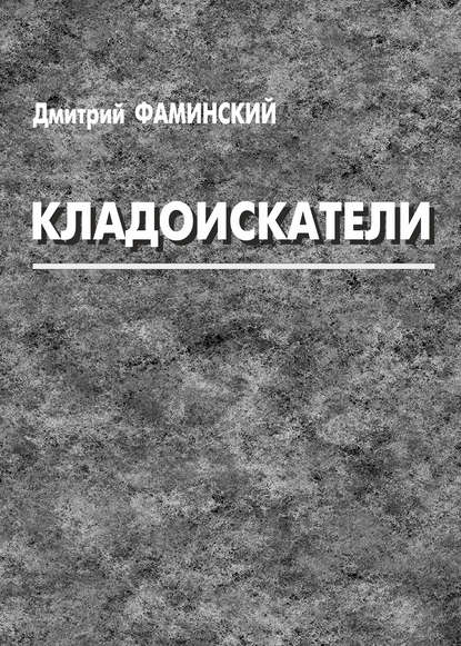 Фаминский Дмитрий Кладоискатели (сборник)