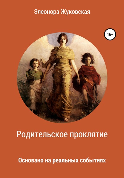 

Родительское проклятие